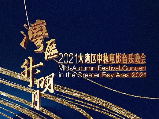 “湾区升明月” | 这并不是一场单纯的晚会！
