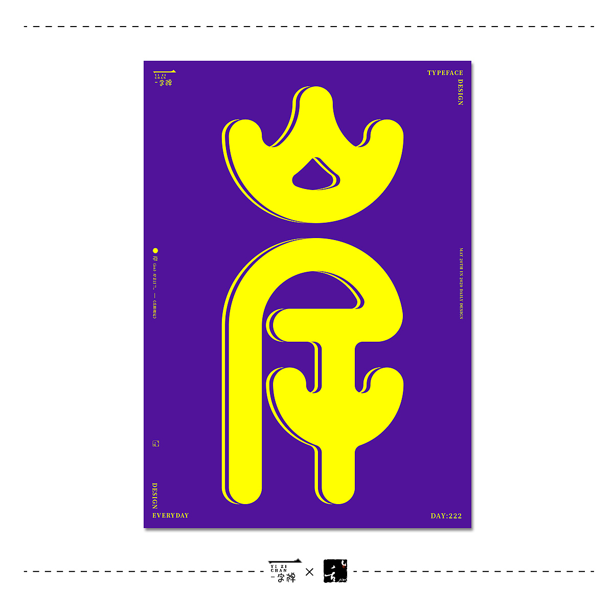 五月《一字禅》 | 刘小乱2020（图ZMjA5ODIxMjEy） - 字体/字形 - 站酷设计师刘小乱Design原创素材 - 站酷ZCOOL