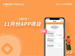 中国平安11月APP项目