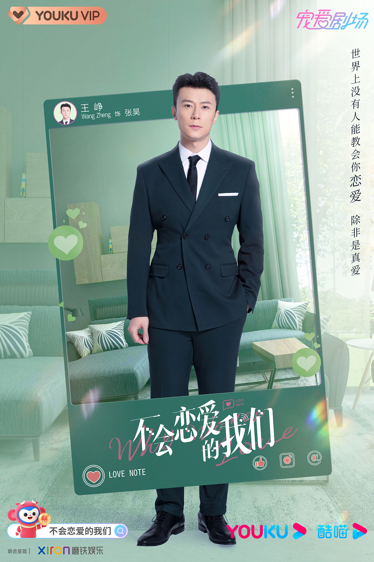 《不会恋爱的我们》角色海报