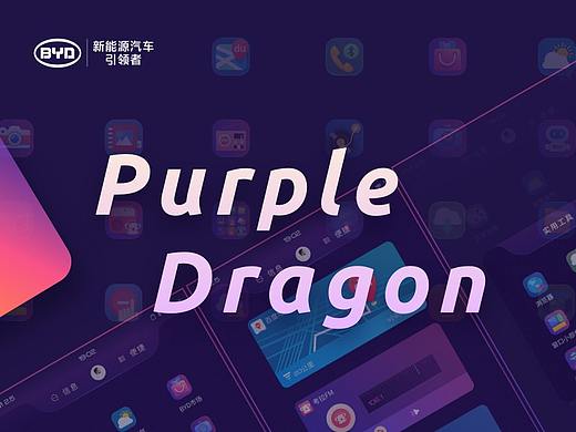 Purple Dragon - 比亚迪车机主题设计大赛