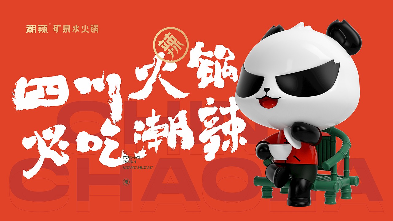 餐饮品牌设计 | 潮辣矿泉水火锅品牌升级设计