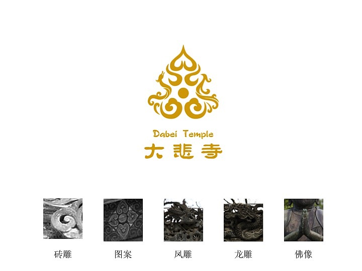 大悲寺 标志设计 VI设计 提案PPT（图ZMTIyMDAxMzI=） - Logo - 站酷设计师南知南知原创素材 - 站酷ZCOOL