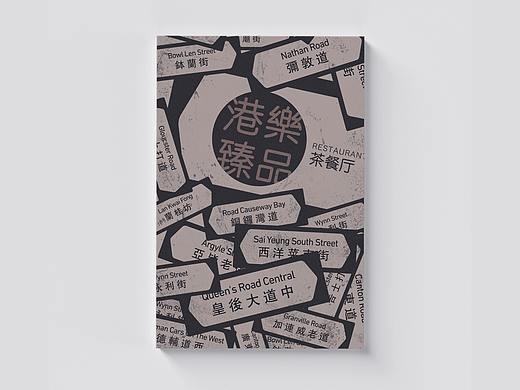 版式-菜谱设计-摄影-美食-港乐臻品