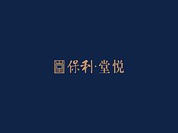 中式提报