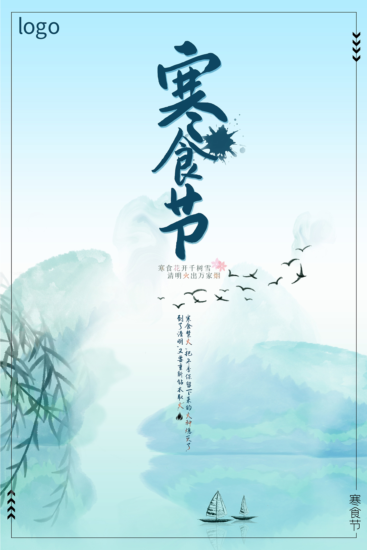 海报练习1-寒食节