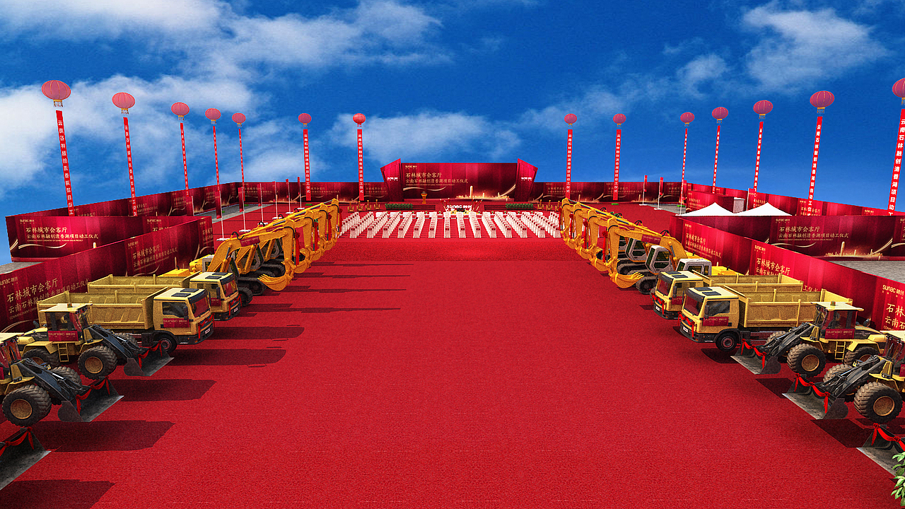 动工仪式/奠基仪式