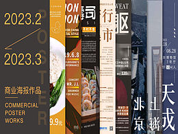 2月商业海报作品