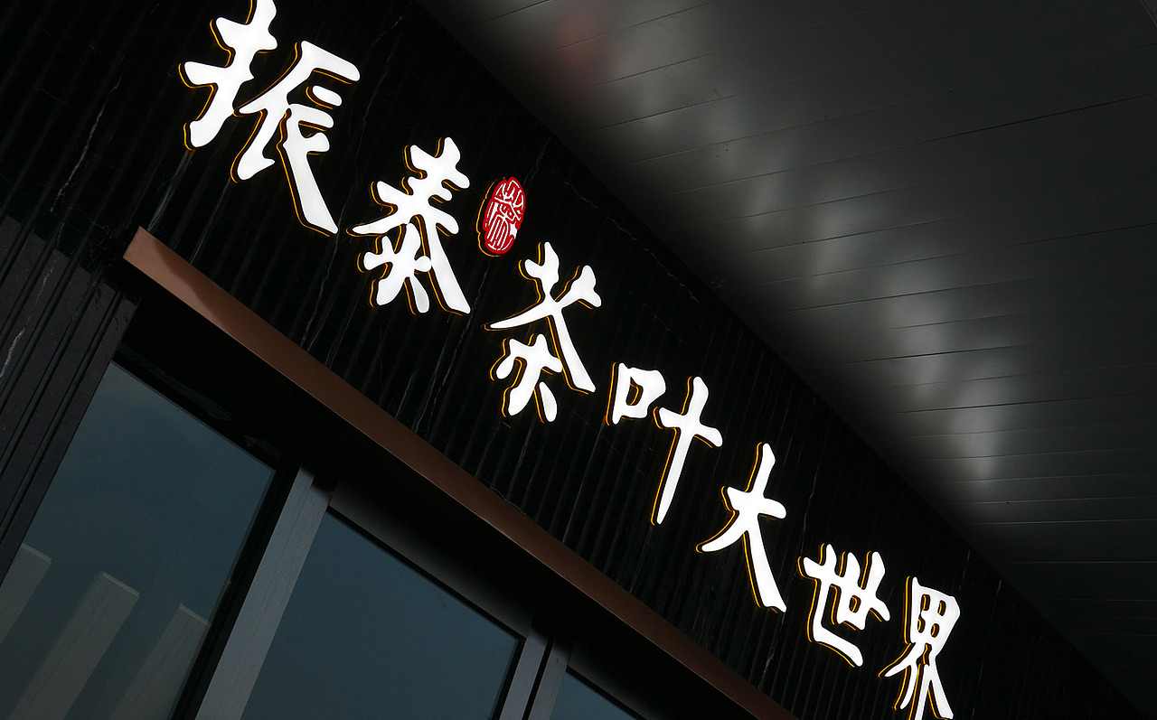 振泰茶叶大世界｜盐城标志设计（图ZMTAwNjEwMTcy） - 品牌 - 站酷设计师意波堂原创素材 - 站酷ZCOOL