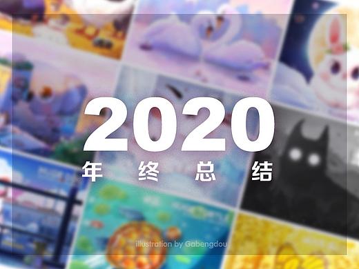 2020年终总结