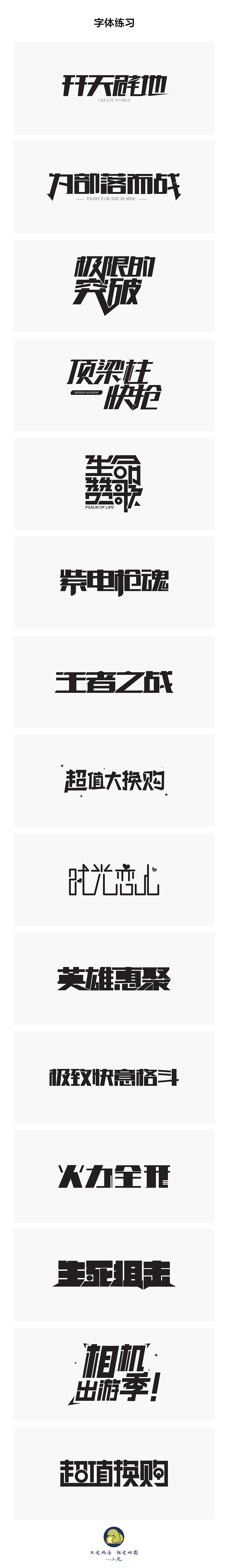 字体练习（图ZNTU2ODkzMzY=） - 图案 - 站酷设计师生不逢时2014原创素材 - 站酷ZCOOL