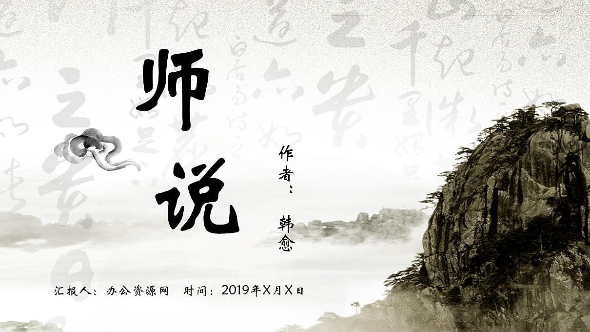 师说韩愈教育培训语文课件ppt模板