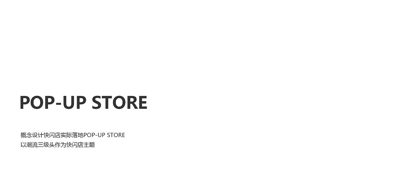 落地潮流快闪店-潮玩设计