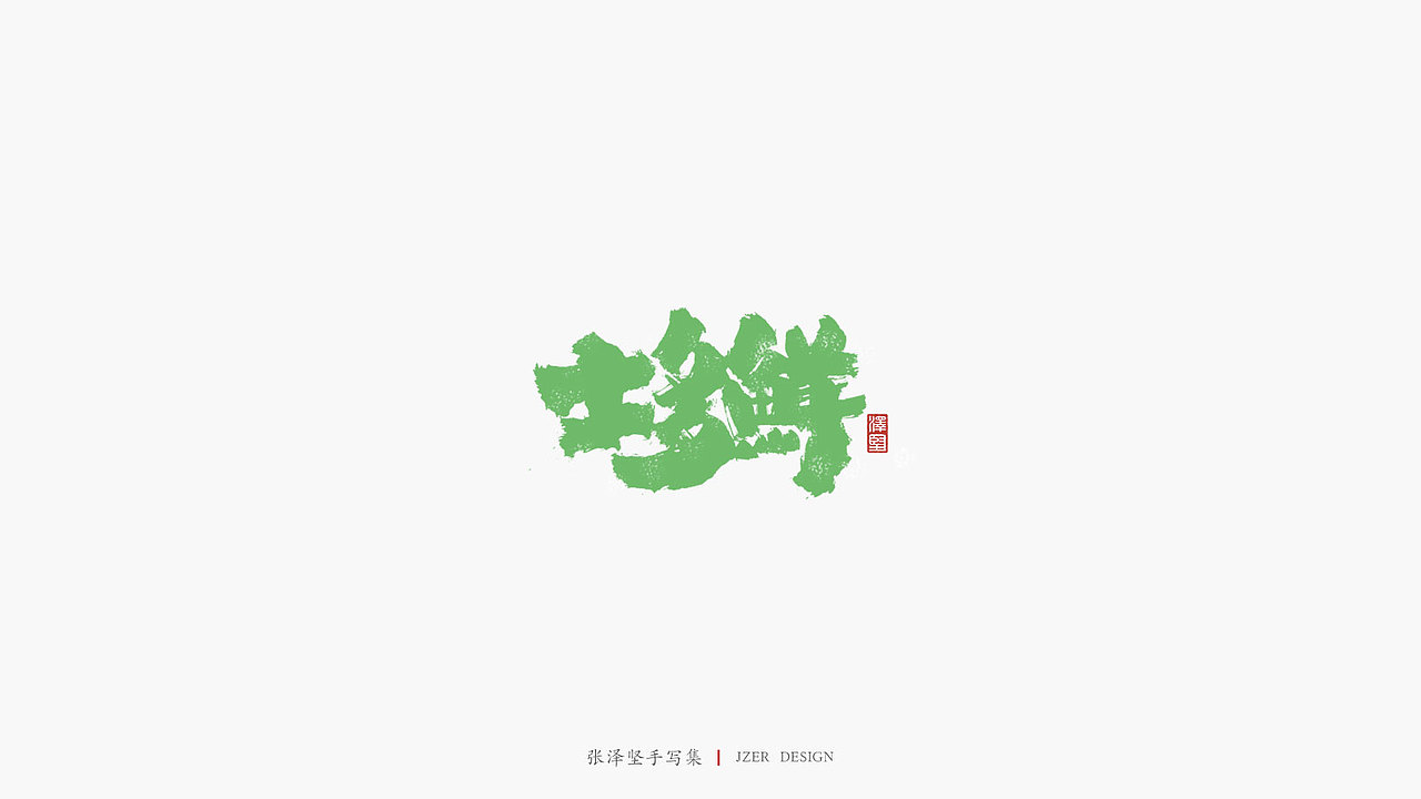 张泽坚 | 手写集