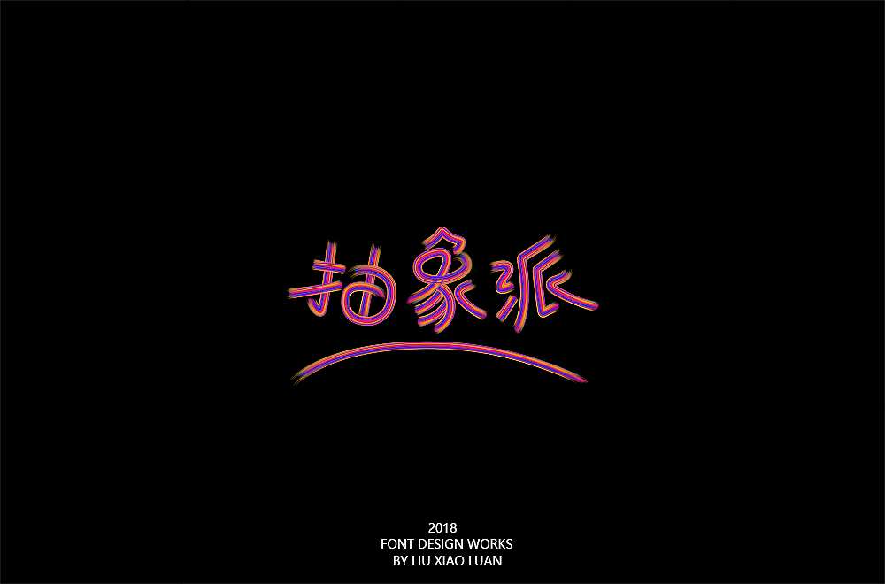 《字言乱语》（二） | 刘小乱（图ZMTEzMzAyNzMy） - 字体/字形 - 站酷设计师刘小乱Design原创素材 - 站酷ZCOOL