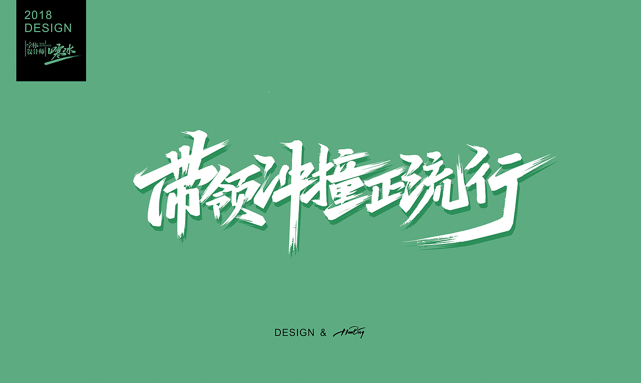 八月字迹 / 致敬我热爱