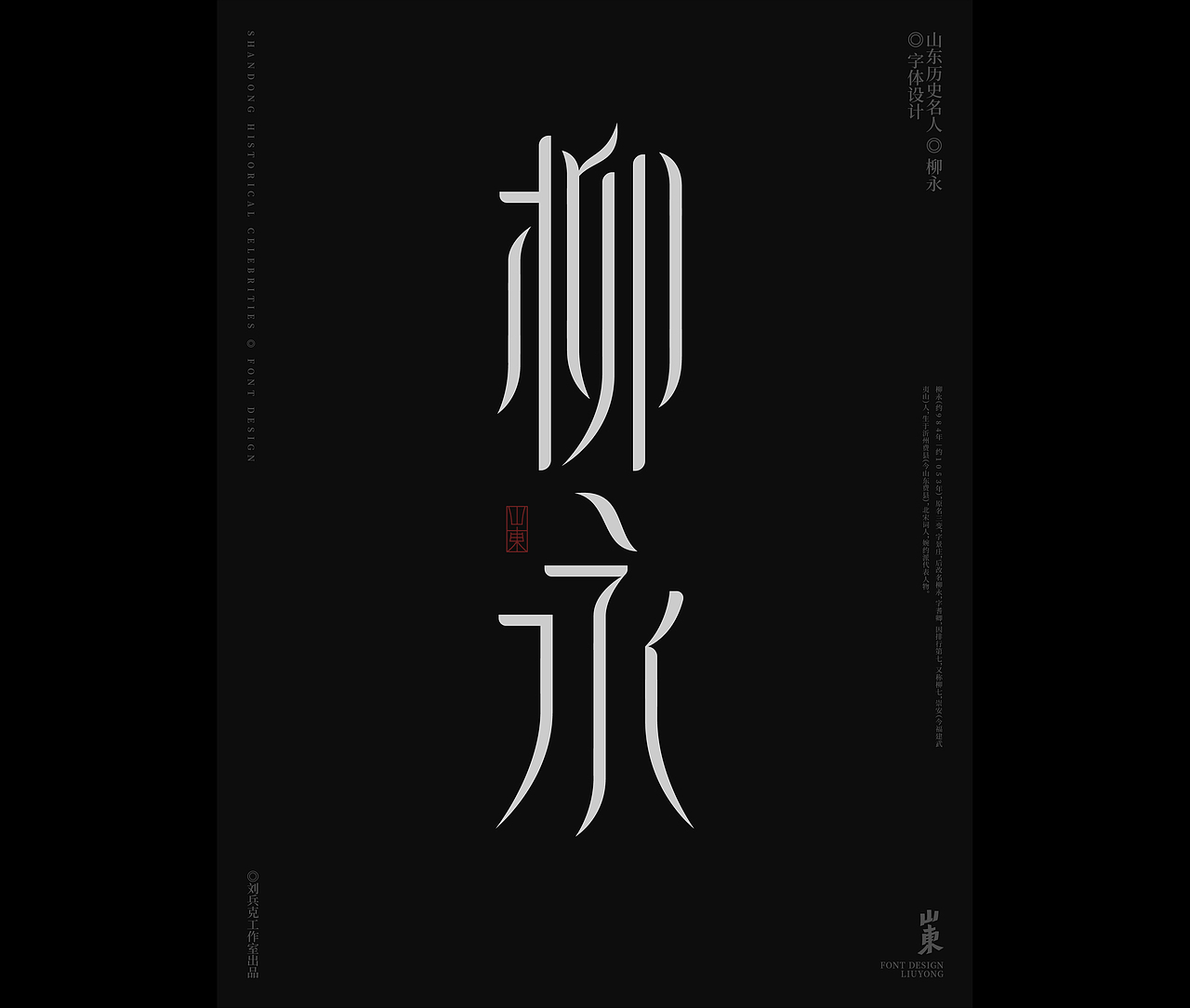 山东古代名人-字体设计（图ZMjgxMDkwODY0） - 字体/字形 - 站酷设计师刘兵克原创素材 - 站酷ZCOOL