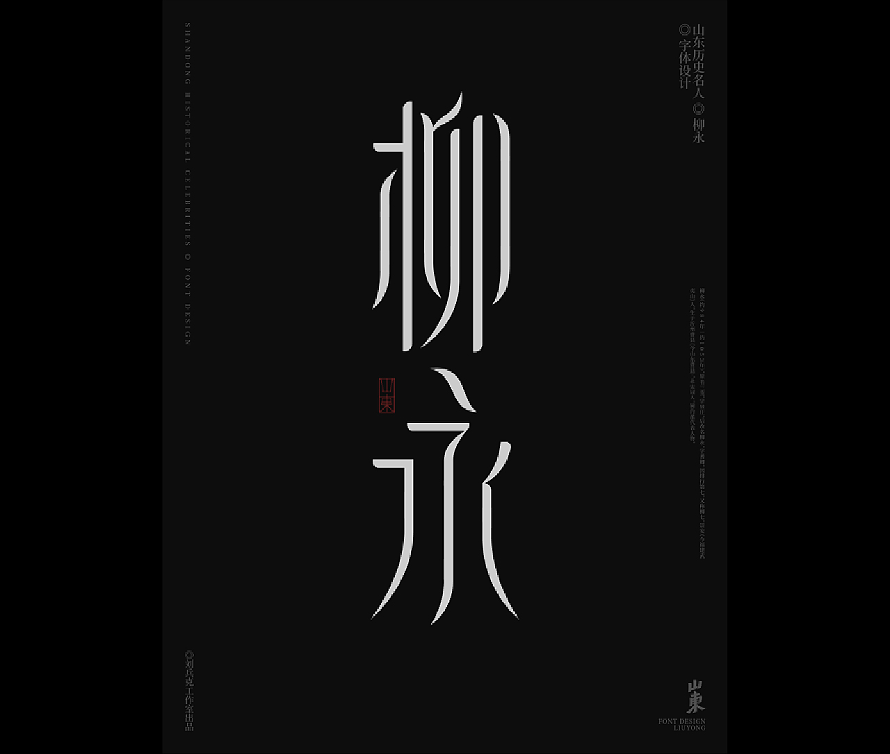 山东古代名人-字体设计