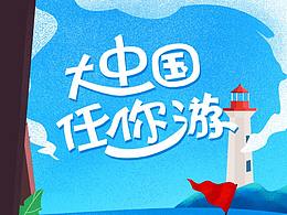 旅游h5活动页面