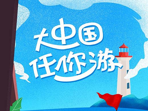 旅游h5活动页面