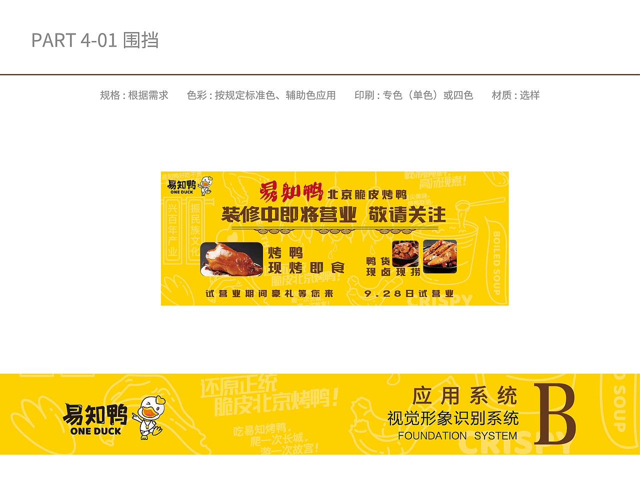 烤鸭鸭货VI识别系统应用部分