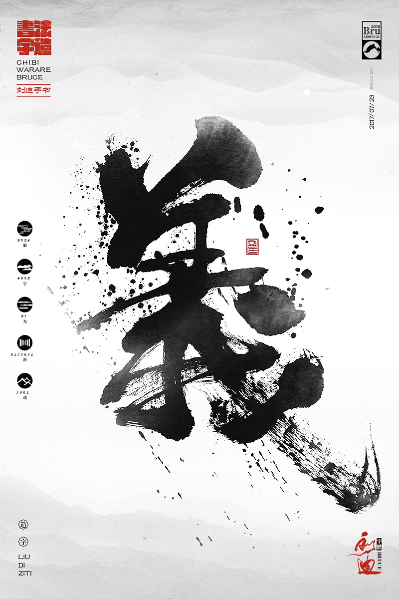 泼墨风格的毛笔字体