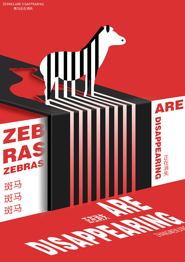 #斑马公益海报（图ZMTU0NDQ2OTYw） - 海报 - 站酷设计师张ZHANG文静原创素材 - 站酷ZCOOL