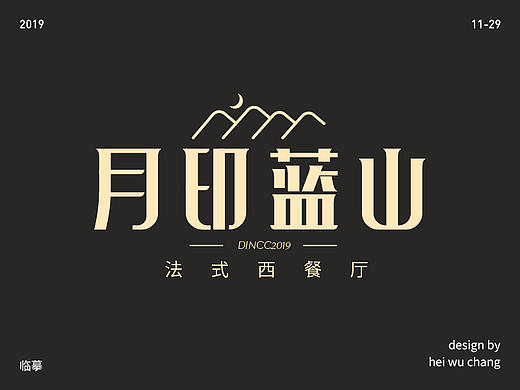 月印蓝山（个人主页-ZNDExNTAzNTY=） - 字体/字形 - 站酷设计师卢无常原创素材 - 站酷ZCOOL