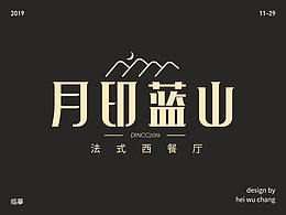 月印藍山