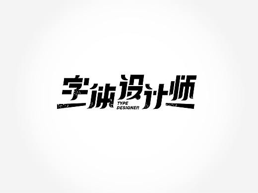 字体设计（个人主页-ZNDc4NzY4Njg=） - 字体/字形 - 站酷设计师guling0701原创素材 - 站酷ZCOOL