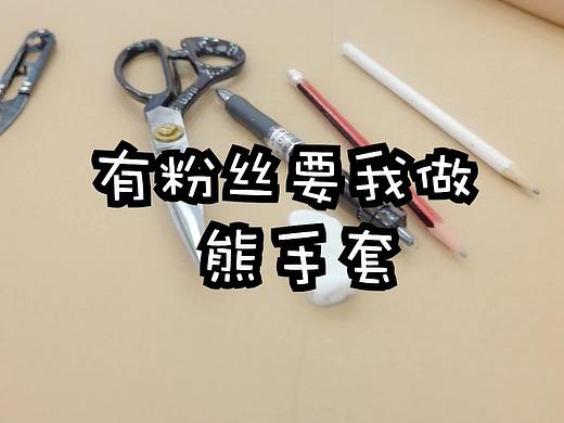 手工毛绒玩偶--熊爪手套