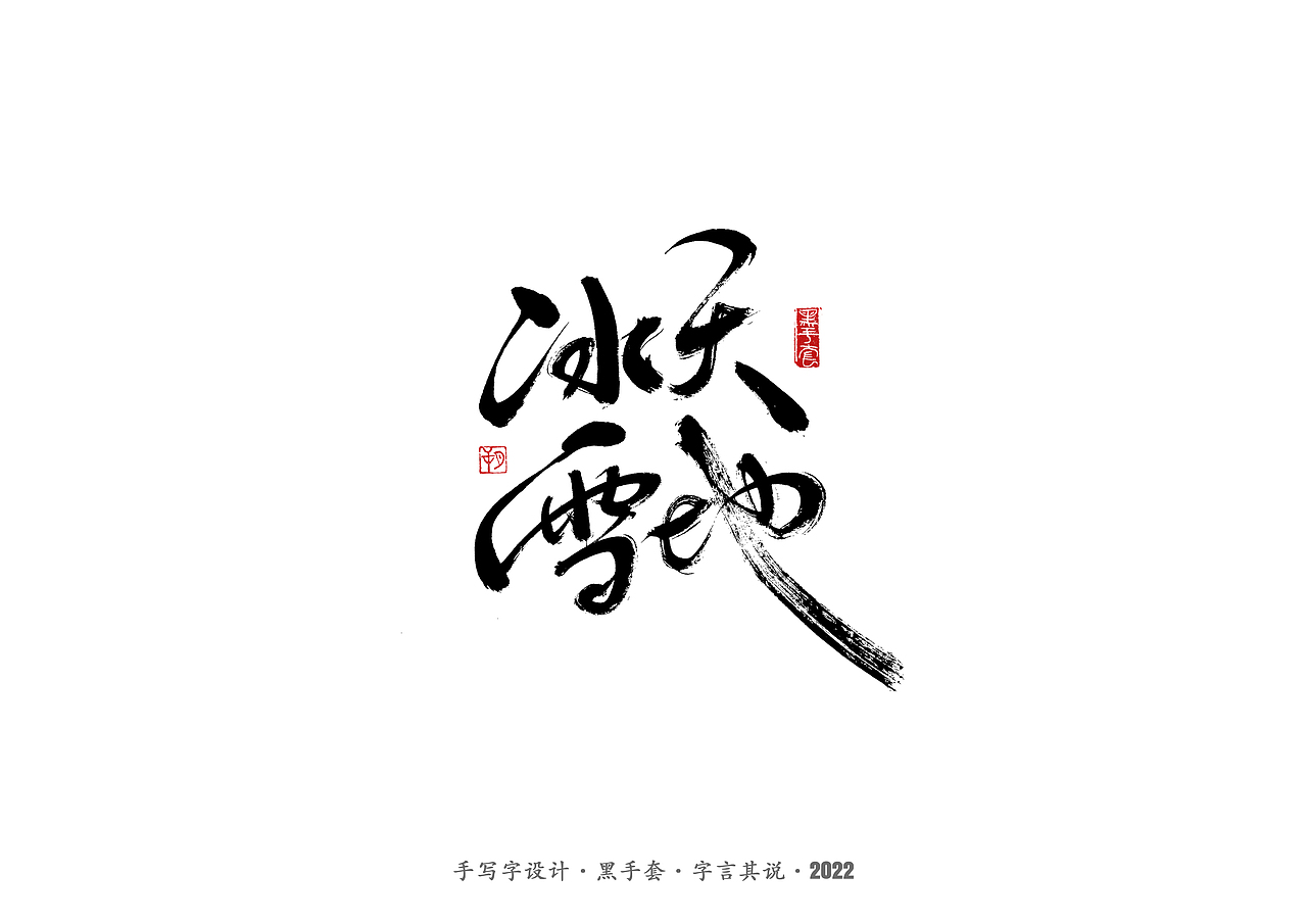 手写字 · 《骨语》