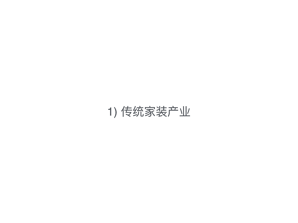 家装行业分析报告