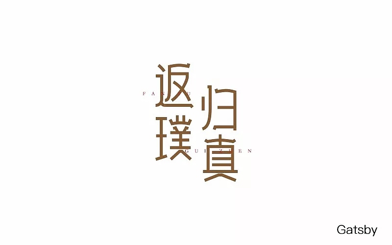 字体帮第720篇
