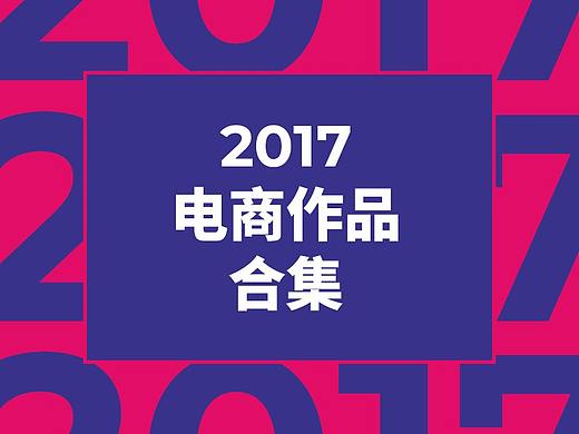 2017電商頁面合集（個人主頁-ZMjgwMjY4NzY=） - 電商 - 站酷設(shè)計師chengzhengfu原創(chuàng)素材 - 站酷ZCOOL