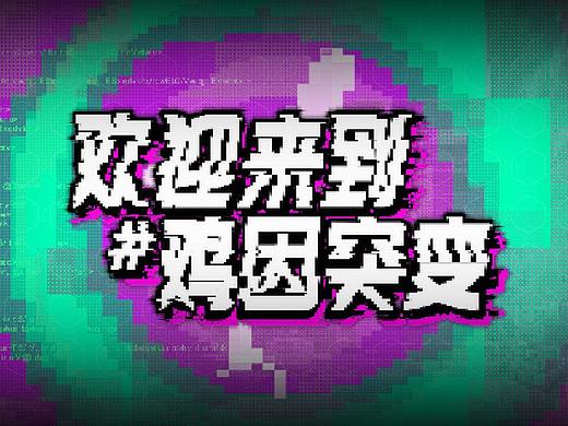 使命召唤ONLINE_鸡因突变版本宣传片