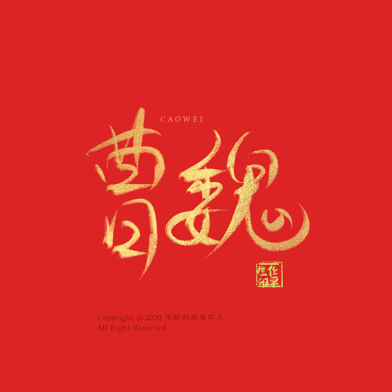 个把月的字（图ZMjA2OTUyMTQ0） - 字体/字形 - 站酷设计师不称职的成年人原创素材 - 站酷ZCOOL