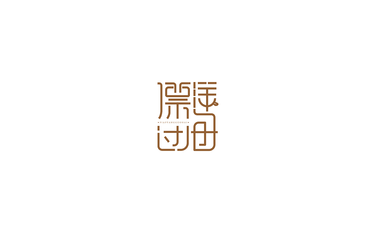 2017上半年 logo合集（图ZODUwMjc2MDg=） - Logo - 站酷设计师小马四木原创素材 - 站酷ZCOOL