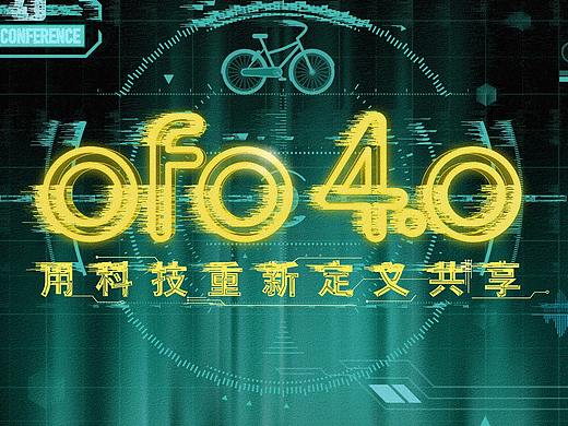 ofo 4.0发布会活动视觉设计