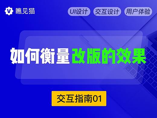 如何衡量改版的效果