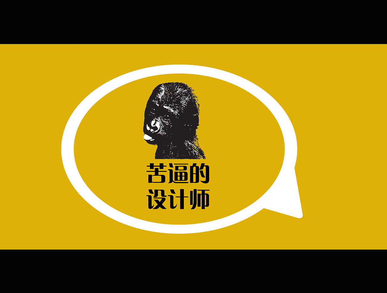 放轻松吧设计师!