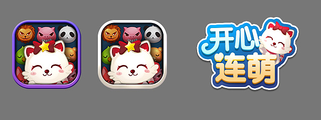 q版手机游戏手游ui界面(按钮 icon 图标 logo)游戏名称 开心连萌