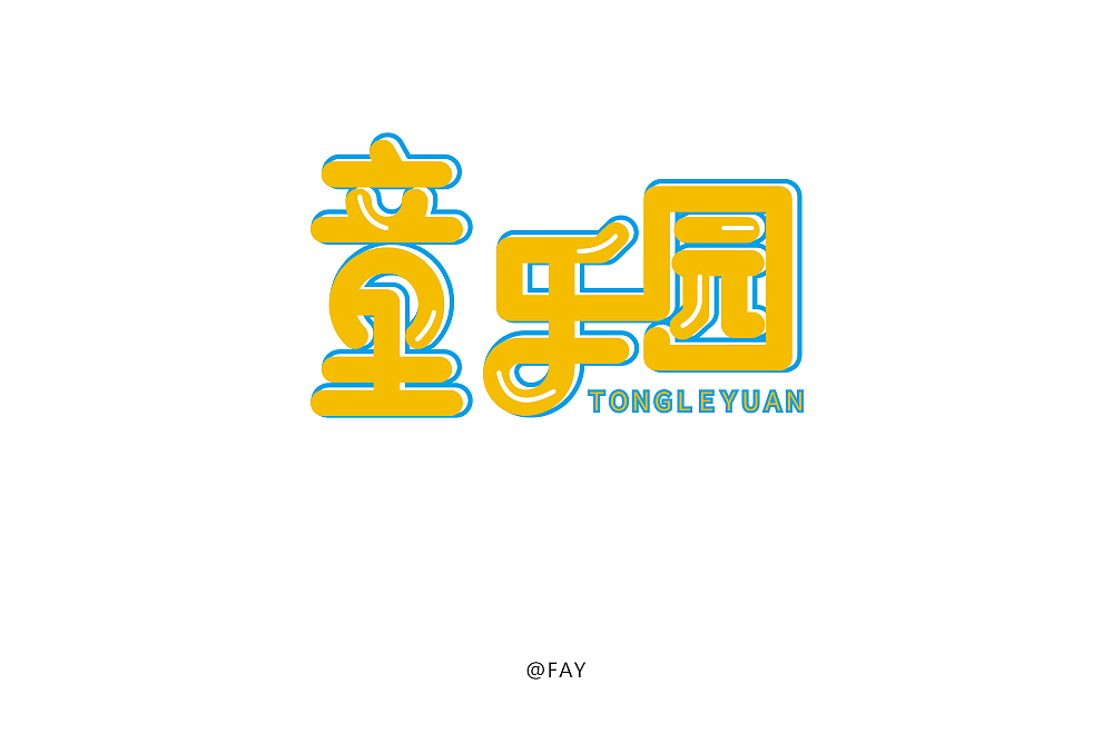 字体练习