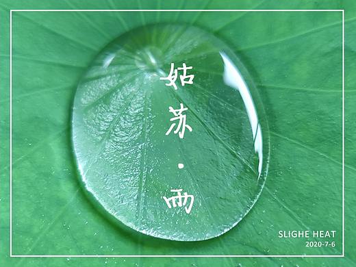 小暑-雨下了一整天~（个人主页-ZNDYwNDU3Mjg=） - 风光摄影 - 站酷设计师小慢仙儿原创素材 - 站酷ZCOOL