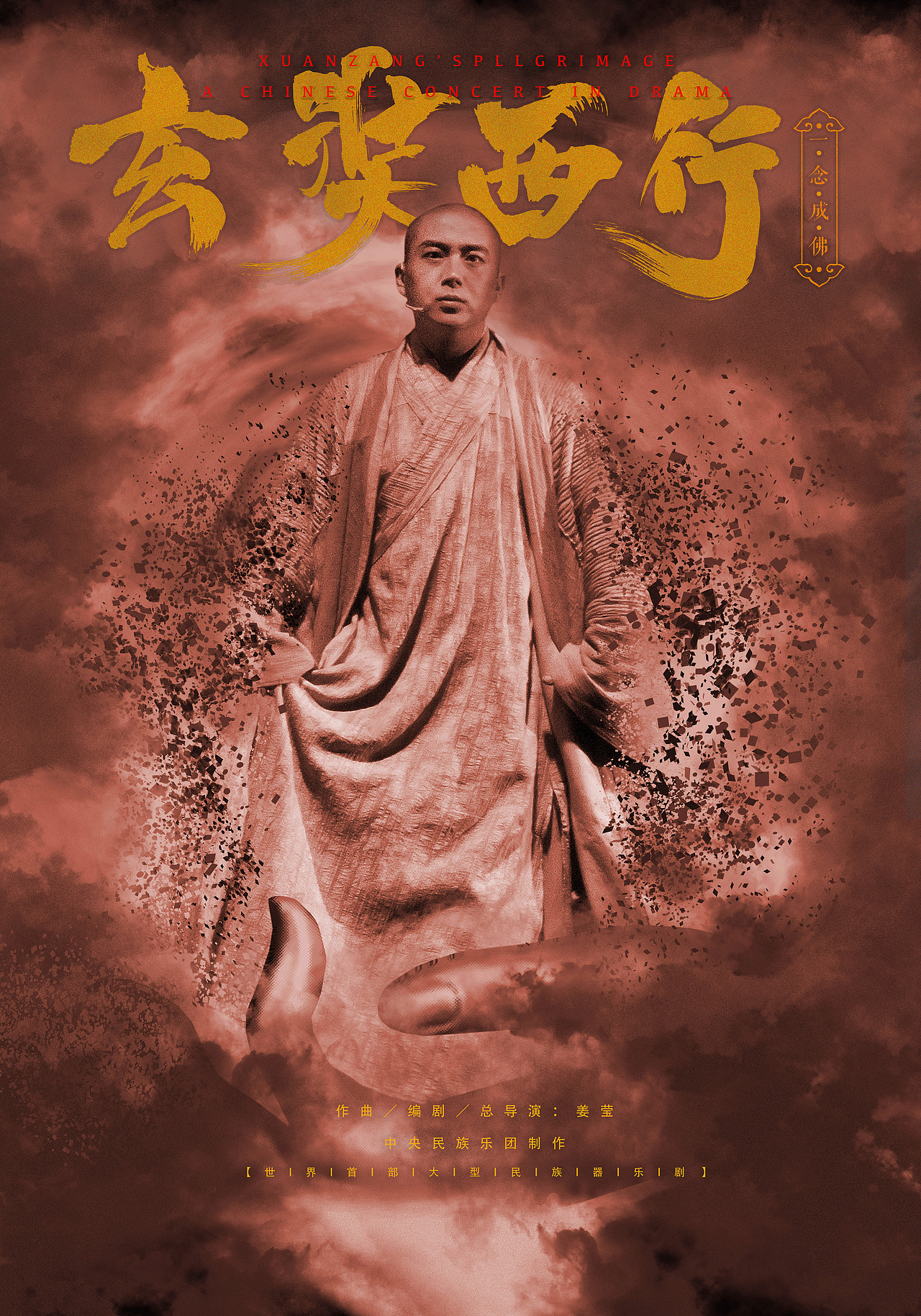 世界首部民乐剧玄奘西行视觉艺术