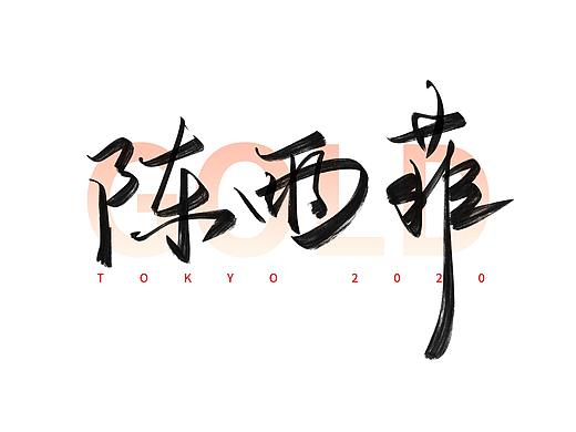 东京奥运会中国冠军名字手写体（七）