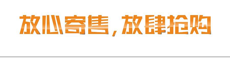 放心寄售,放肆抢购字体设计