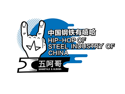 《中国钢铁有嘻哈》MV