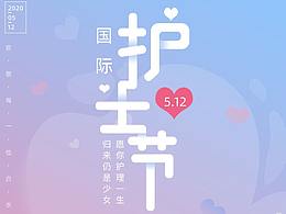 醫(yī)美UI海報(bào)-護(hù)士節(jié)
