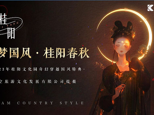 2023桂阳文化园奇幻穿越国风特典活动策划方案-44P